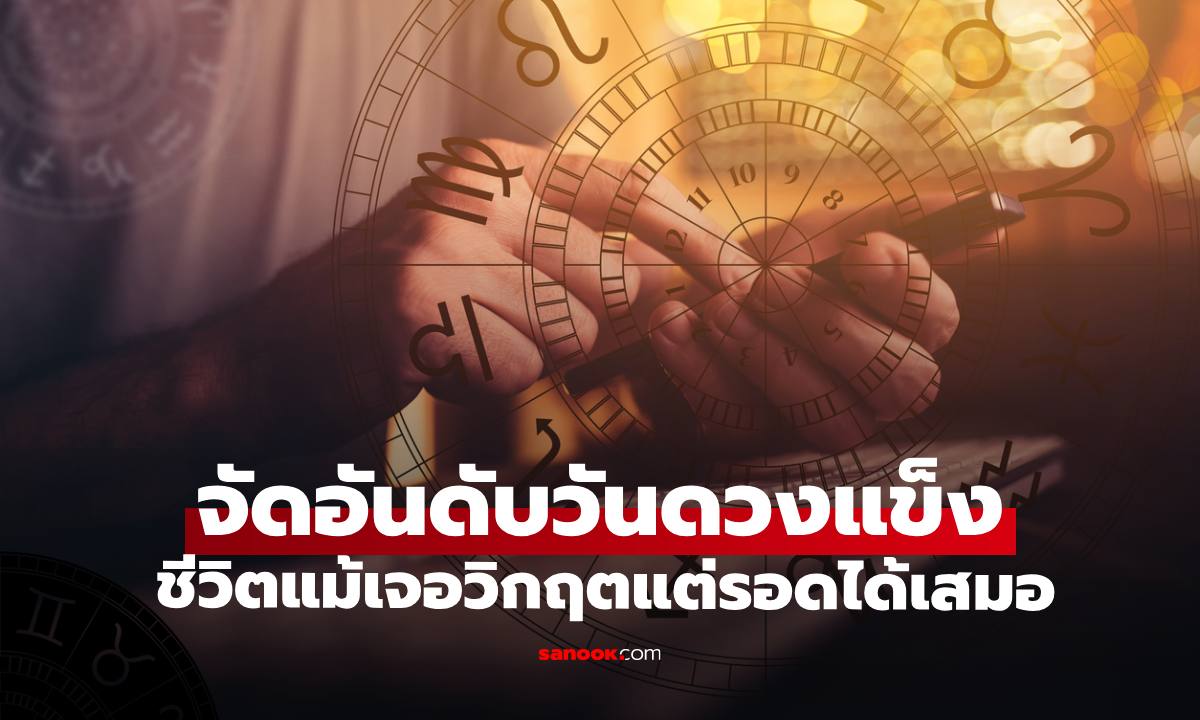 อันดับวันดวงแข็ง ชีวิตแม้เจอวิกฤตแต่รอดได้เสมอ