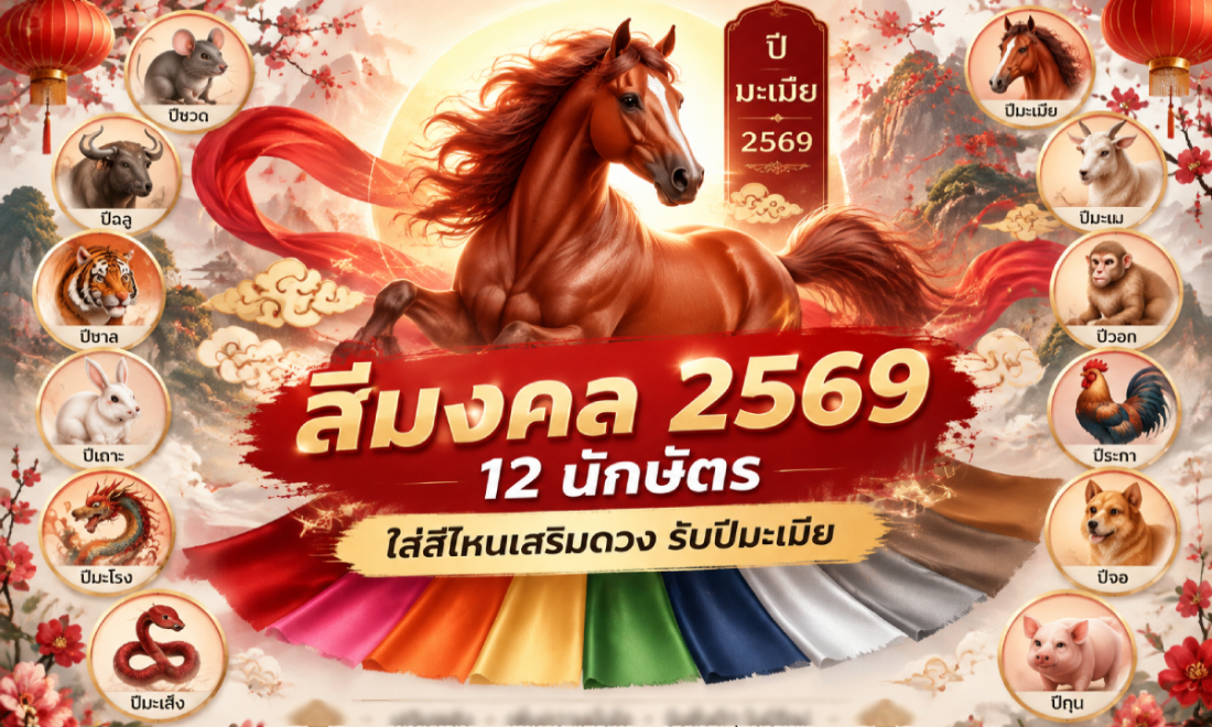 สีมงคล 12 นักษัตร ปี 2569 เปิดสีเสริมดวงตามความเชื่อ ใส่แล้วช่วยเสริมพลังด้านไหนบ้าง?