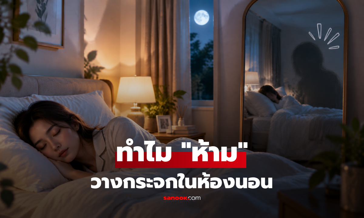 ภาพทำไม "ห้าม" วางกระจกตรงเตียงนอน? ไม่ใช่แค่ความเชื่อสายมู!