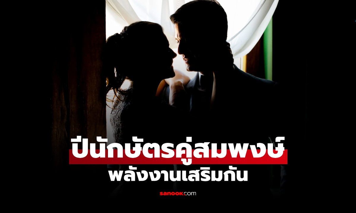 ภาพเช็กปีนักษัตร "คู่สมพงษ์" อยู่ด้วยกันแล้วปัง จับคู่แล้วส่งเสริมกันสุดๆ