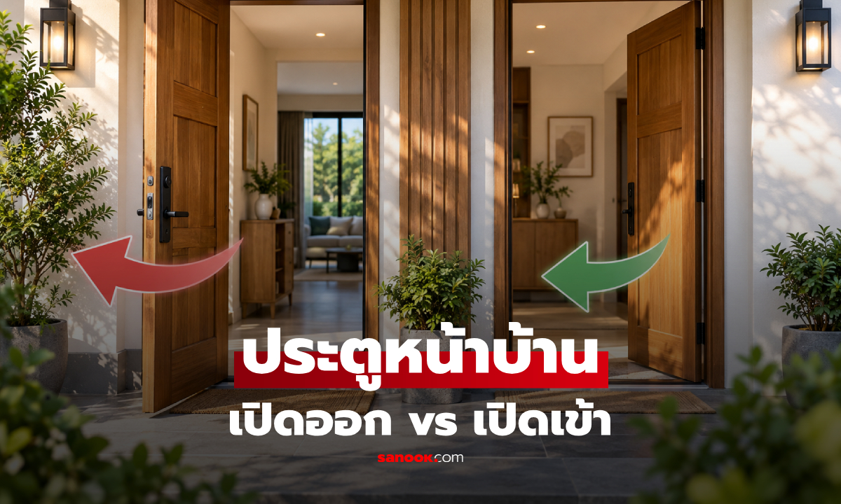 ประตูหน้าบ้านควร "เปิดออก vs เปิดเข้า" ตามหลักฮวงจุ้ย เชื่อเกี่ยวกับการรับทรัพย์!