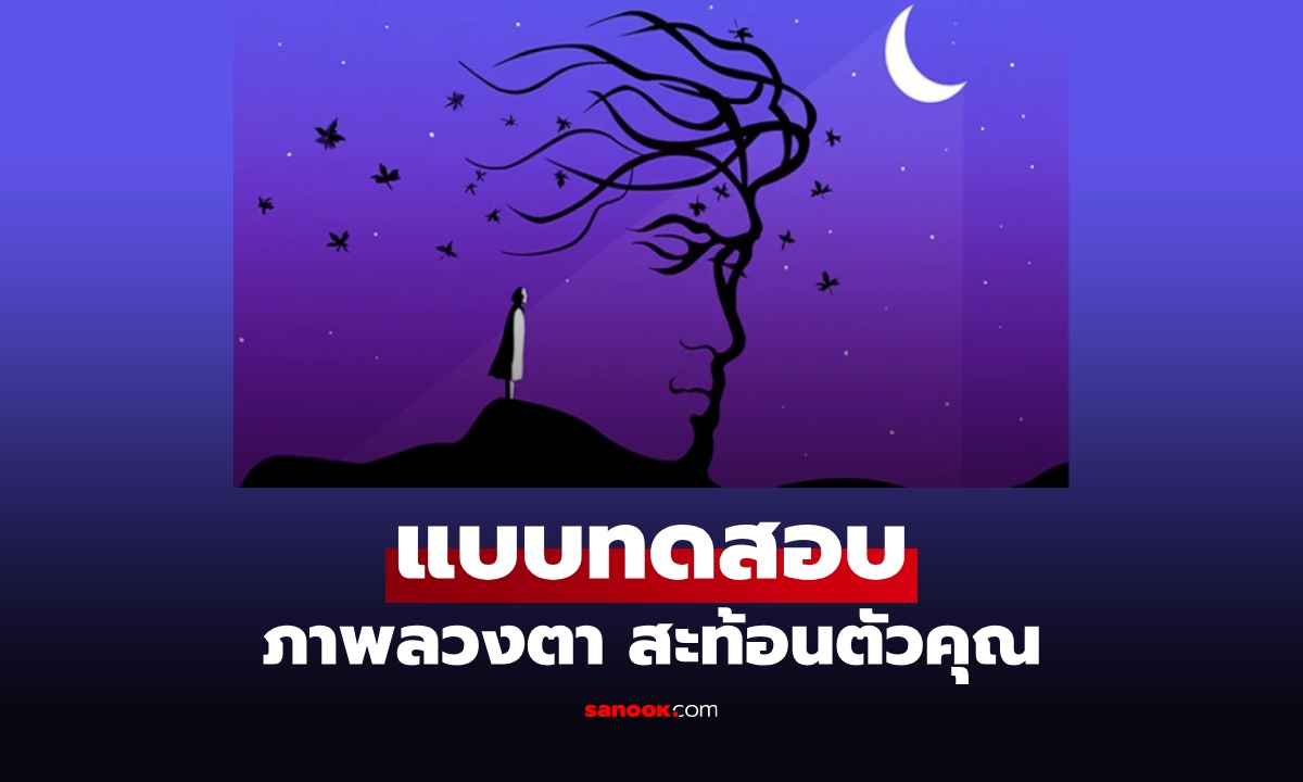 แบบทดสอบ ภาพลวงตา สะท้อนว่า คุณแสดงออกผ่าน "การกระทำ" หรือ "คำพูด"