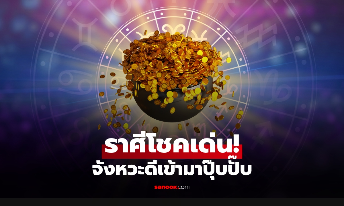 โชคลาภเด่น! ราศีช่วงนี้ มีลุ้นรับโชคแบบปุ๊บปั๊บ จังหวะดีเข้ามาแบบไม่คาดคิด