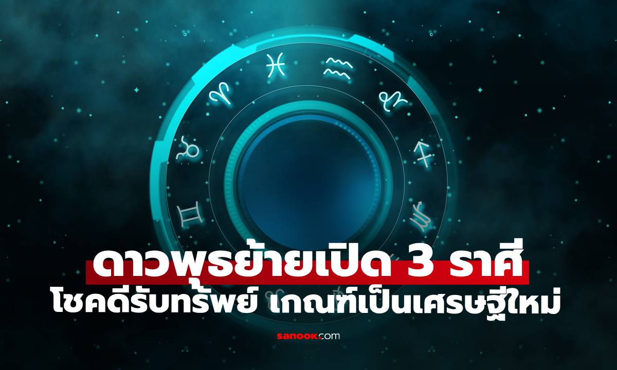 ดาวพุธย้าย 2569 เปิดโผ 3 ราศีโชคดีรับทรัพย์ มีเกณฑ์เป็นเศรษฐีใหม่