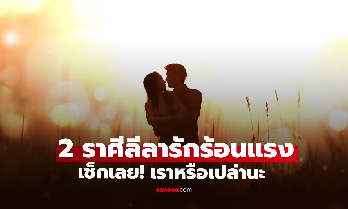 2 ราศีเลื่องลือลีลารักร้อนแรง ยืนหนึ่งเรื่องบนเตียง