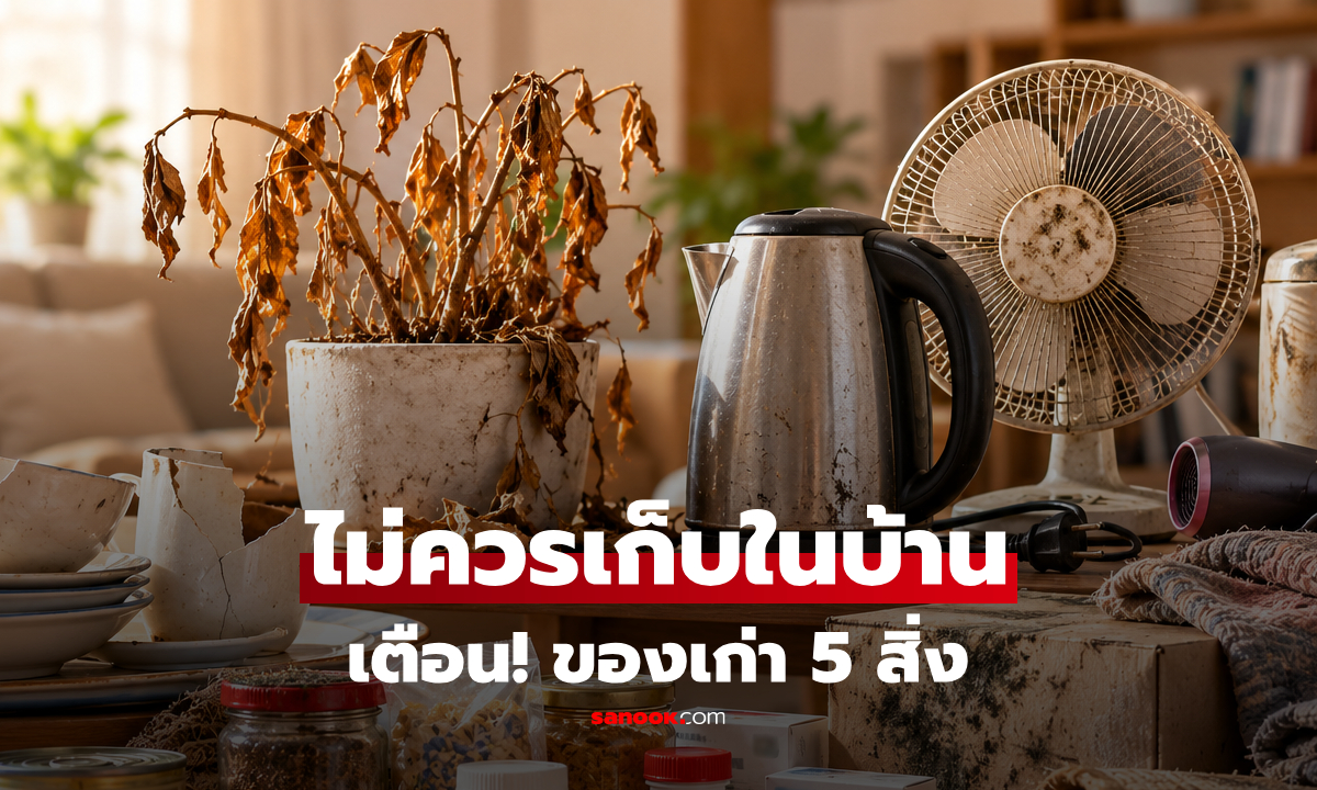 คนโบราณเตือน! 5 สิ่งของ "อย่าเก็บไว้ในบ้าน" พร้อมเหตุผลในมุมความเชื่อและการใช้ชีวิต