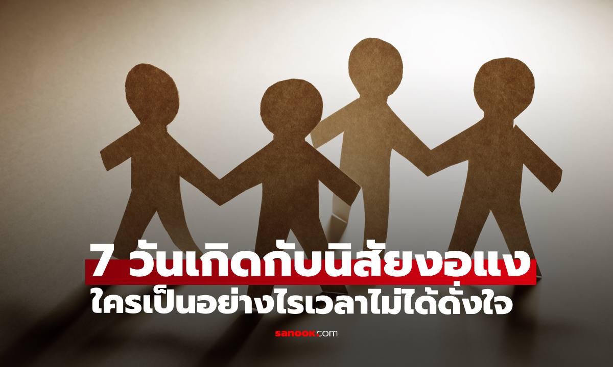 7 วันเกิดกับนิสัยงอแงมุมเด็กน้อย ใครเป็นอย่างไรเวลาไม่ได้ดั่งใจ
