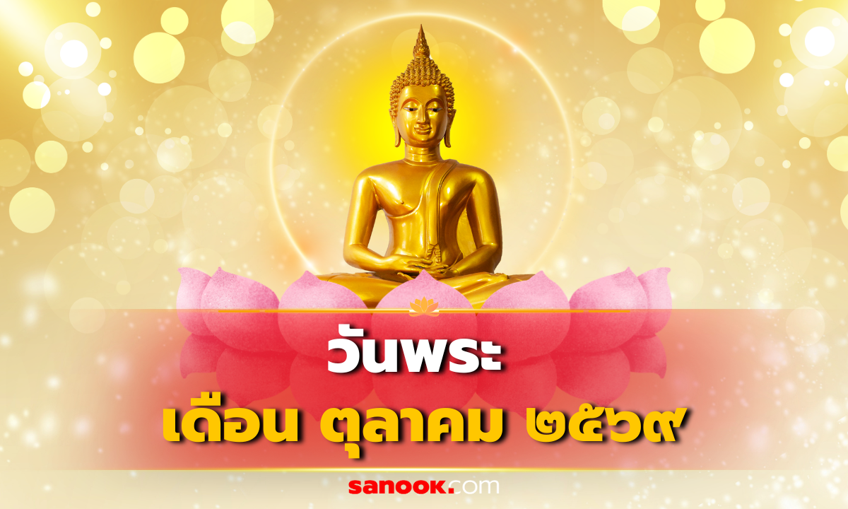 วันพระตุลาคม 2569 มีวันไหนบ้าง เช็กปฏิทินวันพระ เดือนนี้