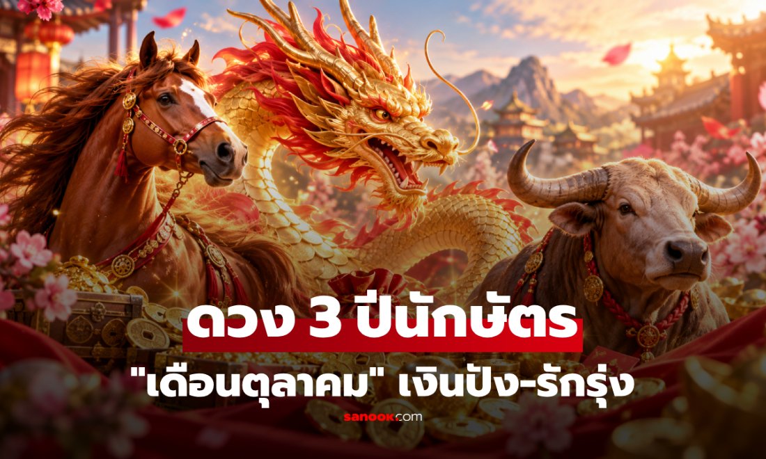 "เดือนตุลาคม" เปิดดวง 3 ปีนักษัตร เงินปัง-รักรุ่ง มีเกณฑ์พบโอกาสดีรอบด้าน!