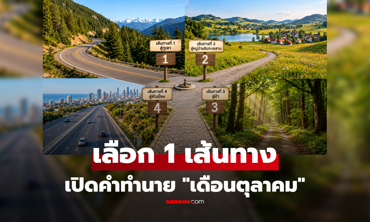 เลือก 1 เส้นทางที่อยากเดิน เปิดคำทำนาย เดือนตุลาคมนี้มีอะไรซ่อนอยู่?
