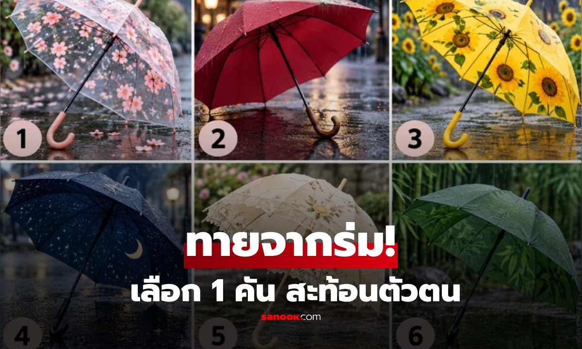 เลือกร่ม 1 คัน บอกตัวตน "เมื่อเจอวันที่ไม่เป็นใจ" สะท้อนความอดทน-ความเด็ดขาด!