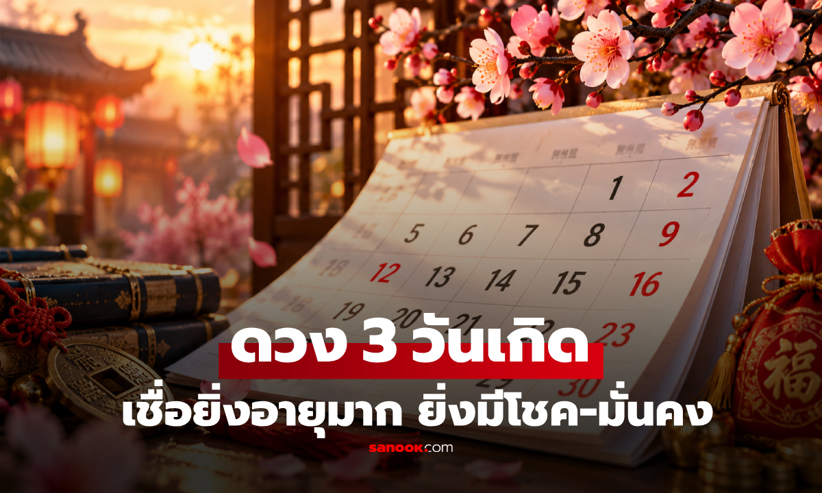 เปิดคำทำนาย "3 วันเกิด" ตามปฏิทินจันทรคติ เชื่อยิ่งอายุมาก ยิ่งมีโชค-ชีวิตมั่นคง