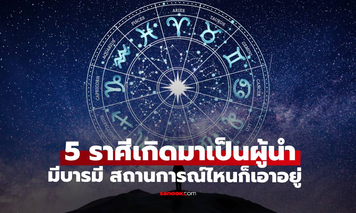 เปิดโผ 5 ราศีเกิดมาเพื่อเป็นผู้นำ มีบารมี วิสัยทัศน์ สถานการณ์ไหนก็เอาอยู่