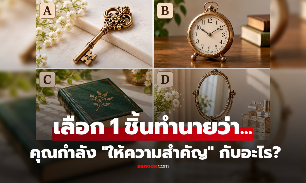 เลือกสิ่งของ 1 ชิ้นที่ "ชอบที่สุด" ทำนายว่าตอนนี้คุณกำลัง "ให้ความสำคัญ" กับอะไร?