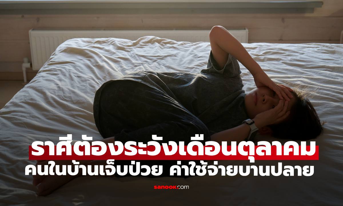 ราศีต้องระวังเป็นพิเศษในเดือนตุลาคม คนในครอบครัวเจ็บป่วย ค่าใช้จ่ายบานปลาย