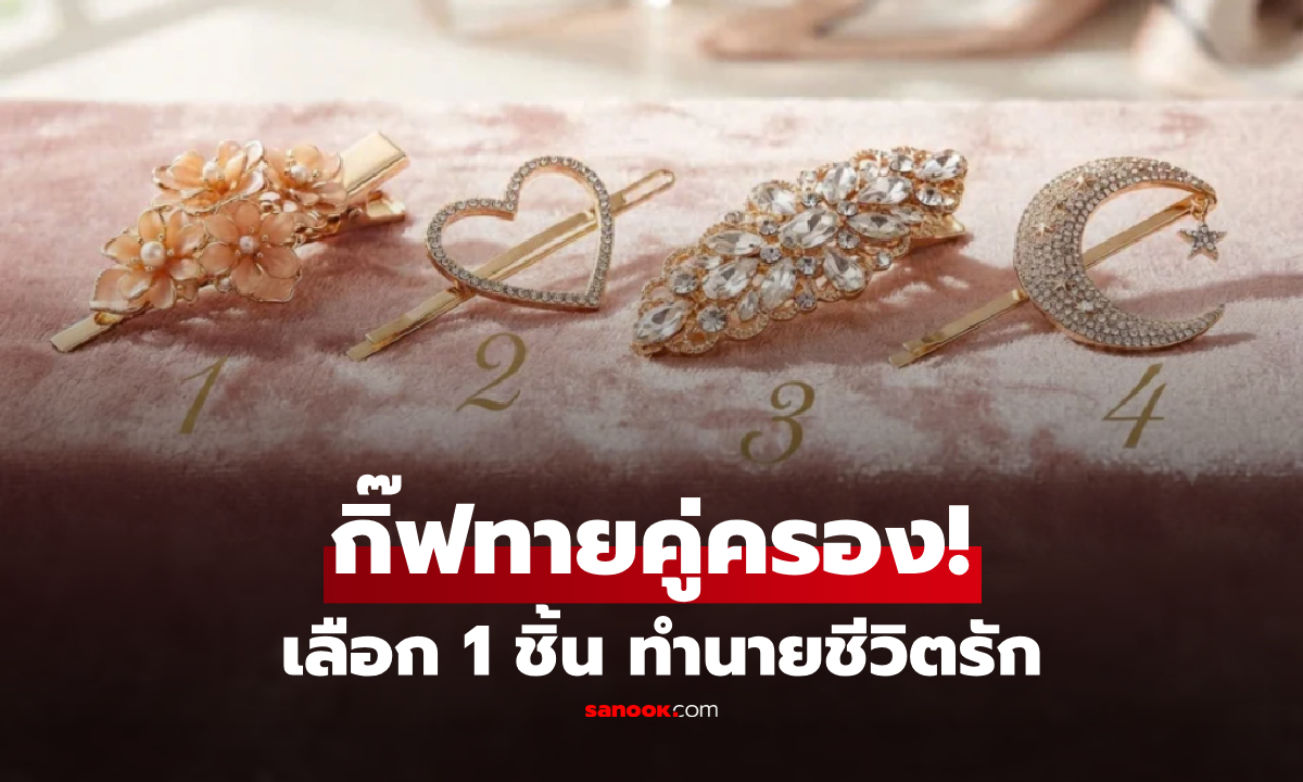 เกมทายใจ "เลือก 1 กิ๊บติดผม" ทำนายคู่ชีวิตของคุณ ว่าควรมีนิสัยแบบไหน?