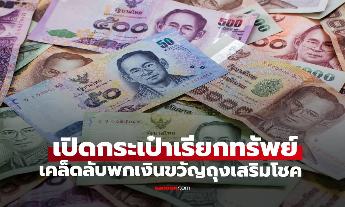 เปิดกระเป๋าเรียกทรัพย์ เคล็ดลับพก "เงินขวัญถุง" ตามวันเกิดเสริมโชคลาภ