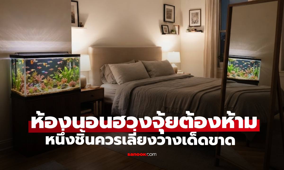 ฮวงจุ้ยต้องห้ามในห้องนอน หนึ่งชิ้นควรเลี่ยงเด็ดขาด ผลเสียร้ายเท่ากระจก