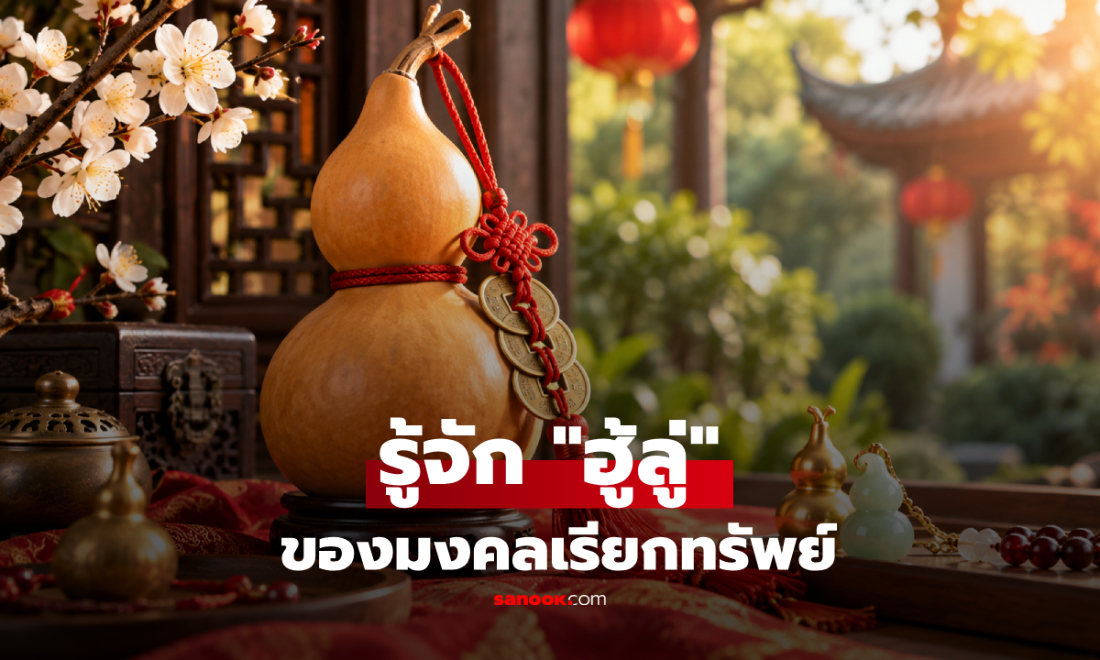 รู้จัก "ฮู้ลู่" จากน้ำเต้าธรรมดาๆ สู่เครื่องรางมงคล เสริมโชคลาภและเรียกทรัพย์!