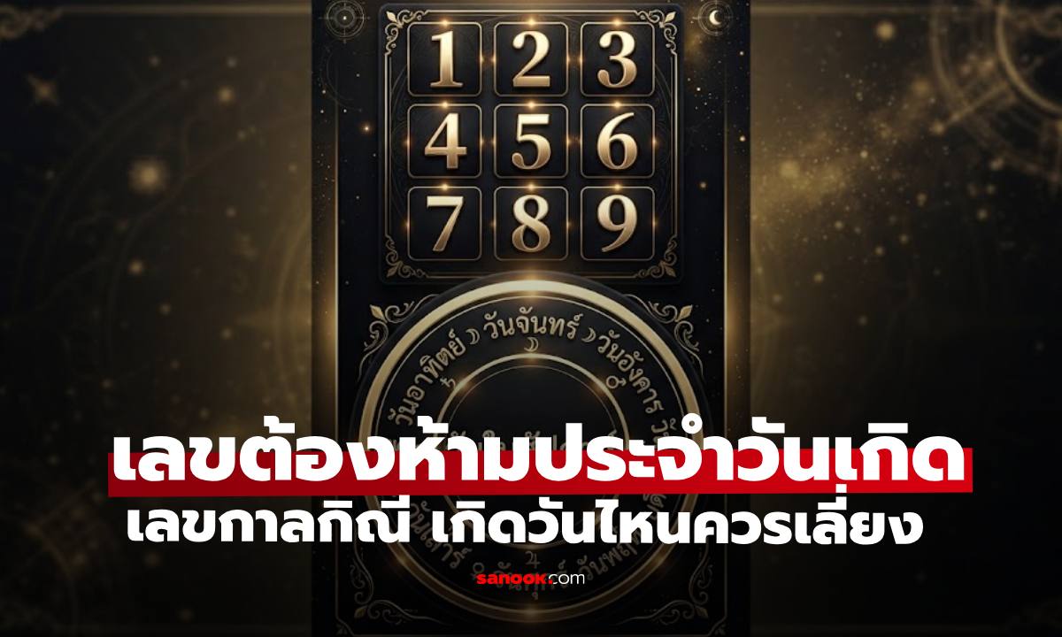 "เลขกาลกิณี" เลขต้องห้ามประจำวันเกิด เกิดวันไหนควรเลี่ยงเลขอะไร