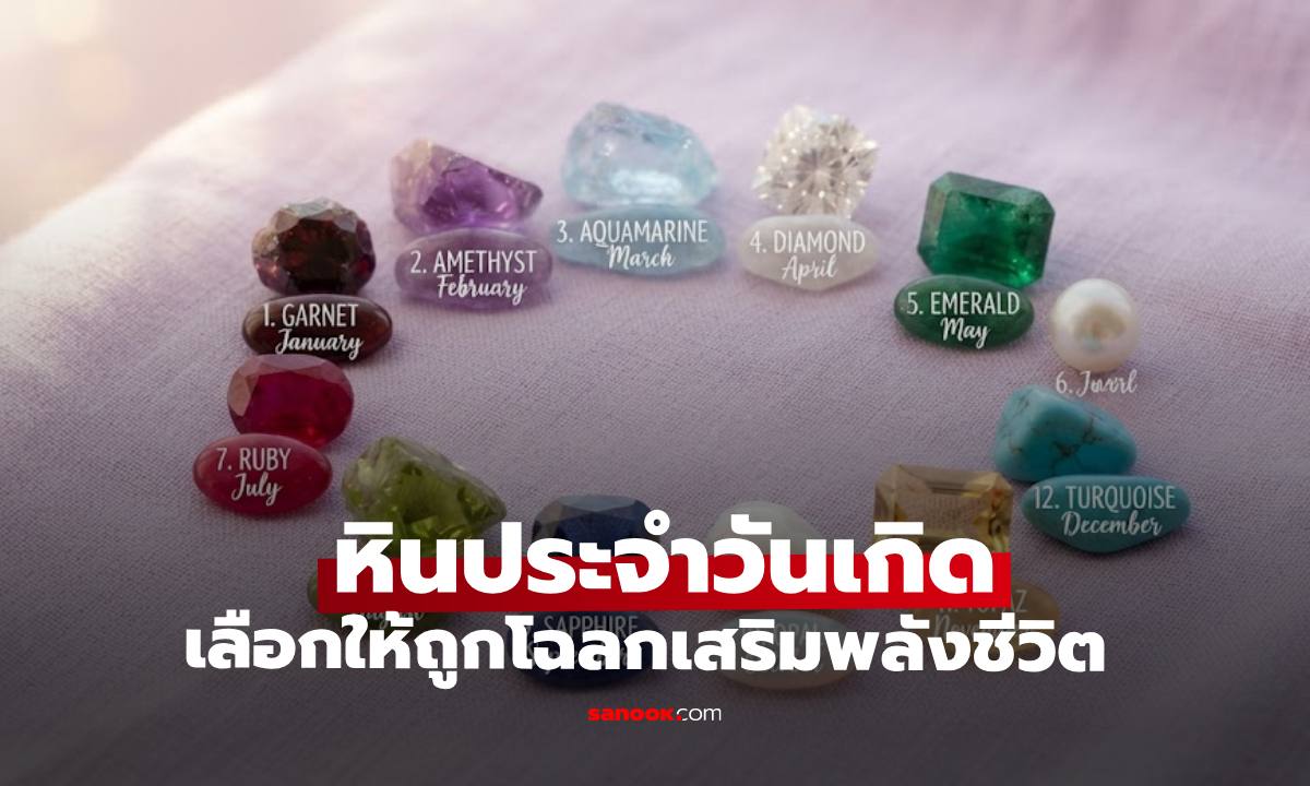 หินมงคลประจำวันเกิด เลือกให้ถูกโฉลก เสริมพลังชีวิตหนุนดวงเพิ่มบารมี