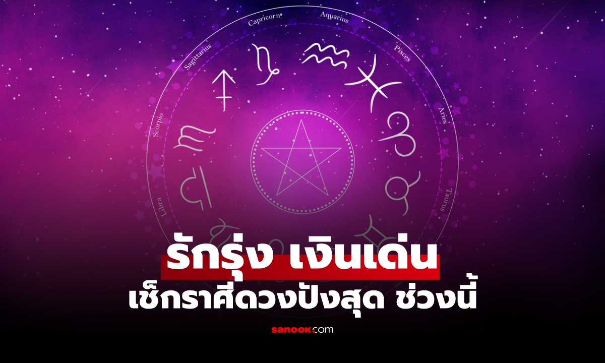 ภาพเช็ก! 1 ราศี ดวงเปิดสุด ๆ คิดหวังสิ่งใด มีเกณฑ์สมหวัง เงินทองไหลมา