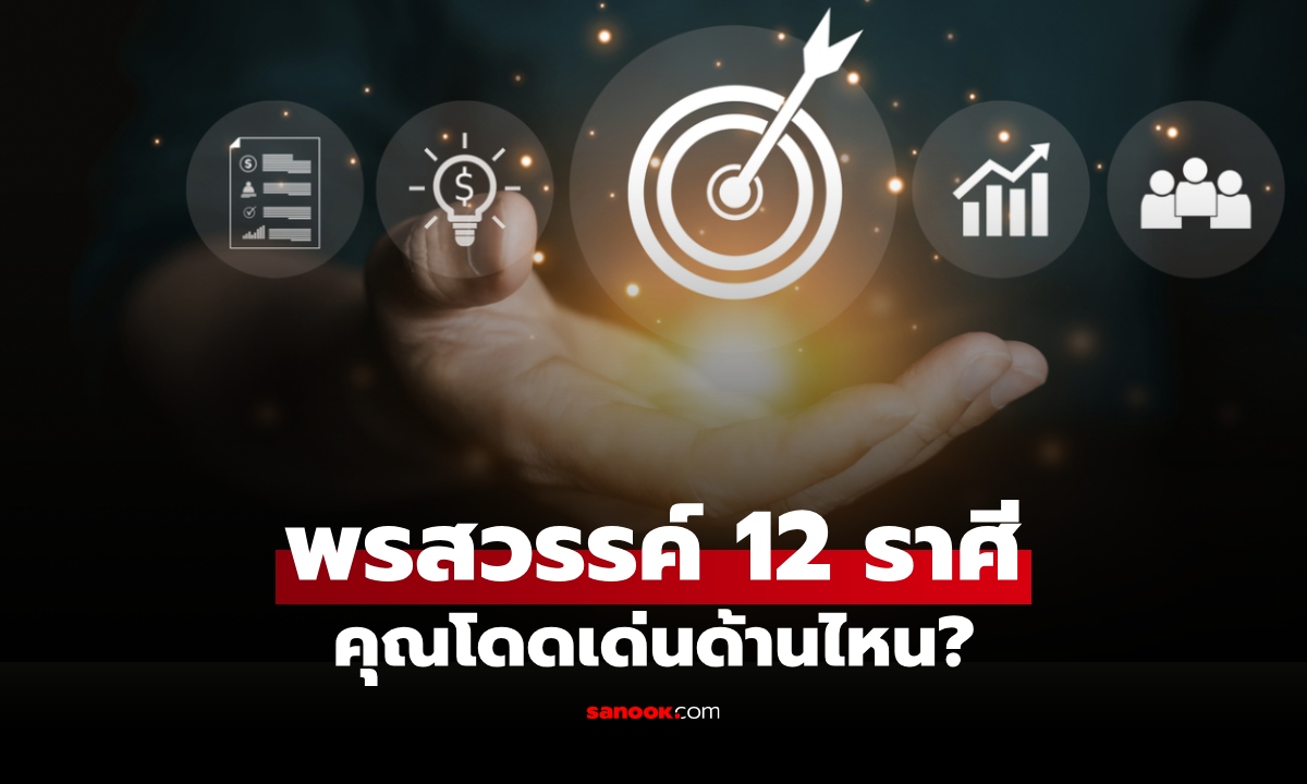 ภาพหมอช้าง เปิด "พรสวรรค์ติดตัว" ทั้ง 12 ราศี ใครโดดเด่นด้านไหนสุด