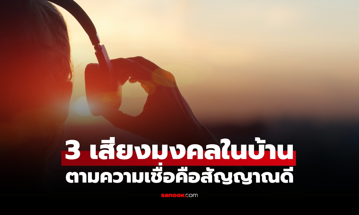 เปิด 3 "เสียงมงคล" หนุนฮวงจุ้ยบ้าน ยิ่งคึกคักยิ่งดี เชื่อช่วยเรียกทรัพย์ เสริมสิริมงคล