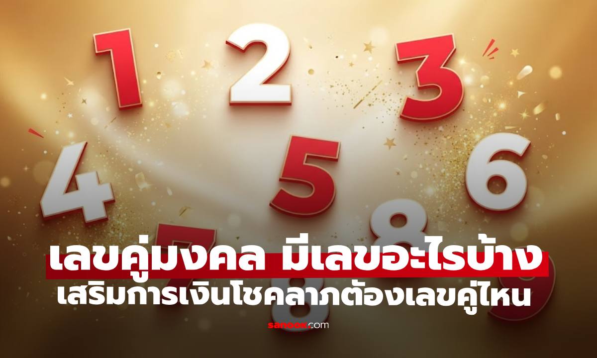 เปิดคู่เลขมงคล มีเลขอะไรบ้าง อยากเสริมการเงินและโชคลาภตัองเลขคู่ไหน