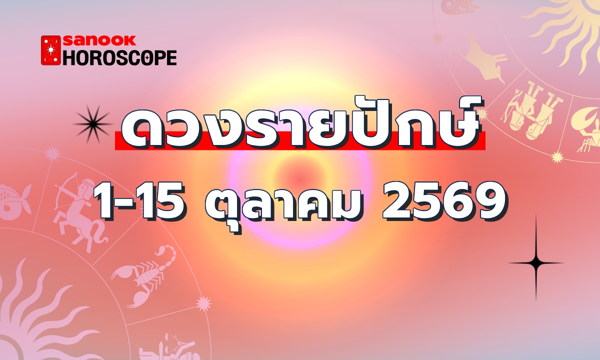 ดูดวงรายปักษ์ 1-15 ตุลาคม 2569
