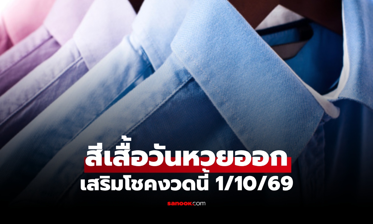สีมงคล 1 ตุลาคม 2569 เช็กสีเสื้อวันหวยออก สีเสริมโชค เสริมความปัง