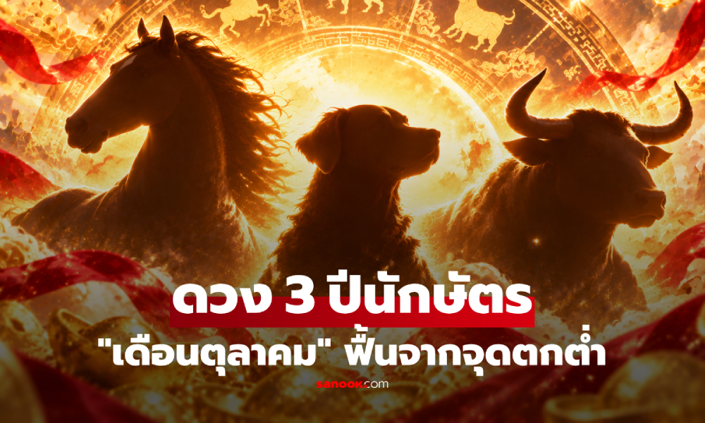 ภาพ3 ปีนักษัตร "เดือนตุลาคม" ดวงฟื้นจากจุดตกต่ำ โอกาสใหม่เข้ามา-งานปัง-เงินทองเริ่มคล่องตัว