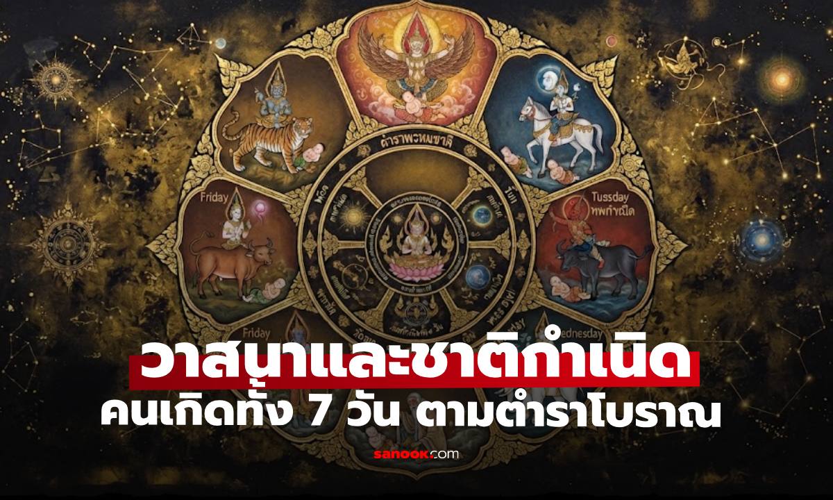 "วาสนาและชาติกำเนิด" คนเกิดทั้ง 7 วันตามตำราโบราณ เผยพื้นดวงนิสัยใจคอ