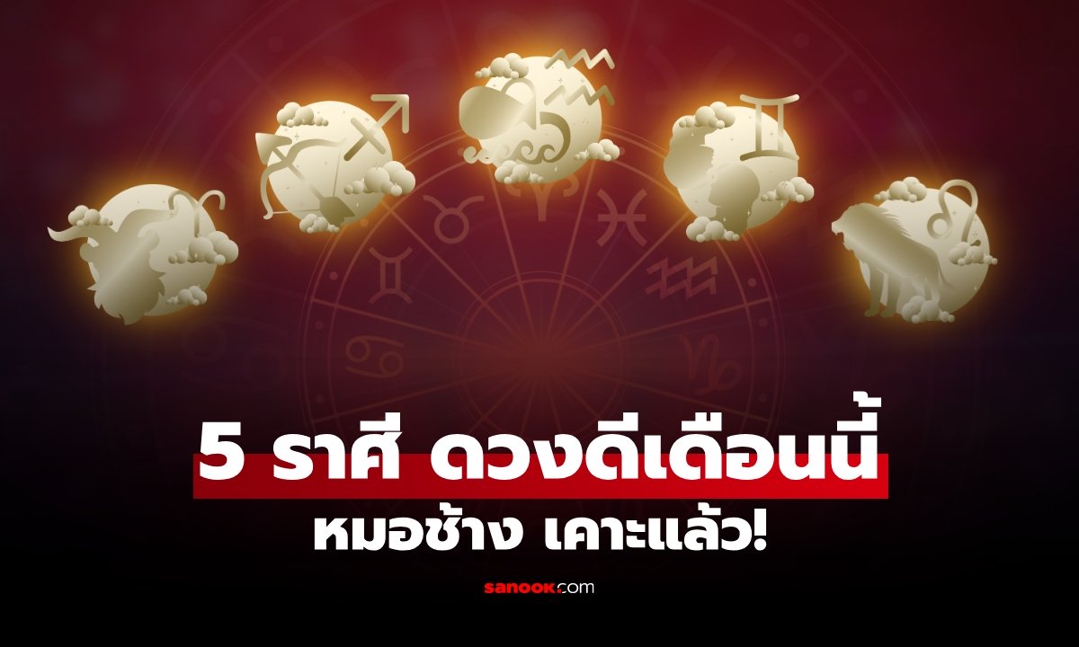 เปิด 5 อันดับ ราศีดวงดี เดือนตุลาคม 2569 "หมอช้าง" เคาะแล้ว!