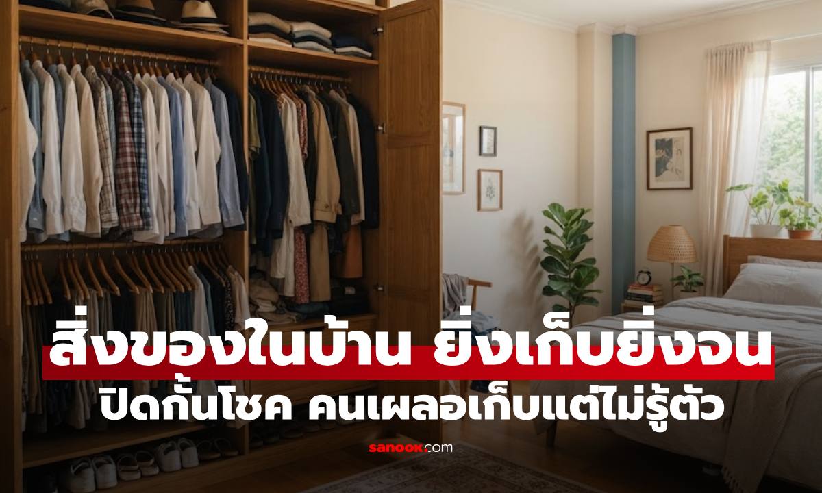 สิ่งของในบ้าน "ยิ่งเก็บยิ่งจน" ปิดกั้นโชคลาภ หลายคนเผลอเก็บไม่รู้ตัว