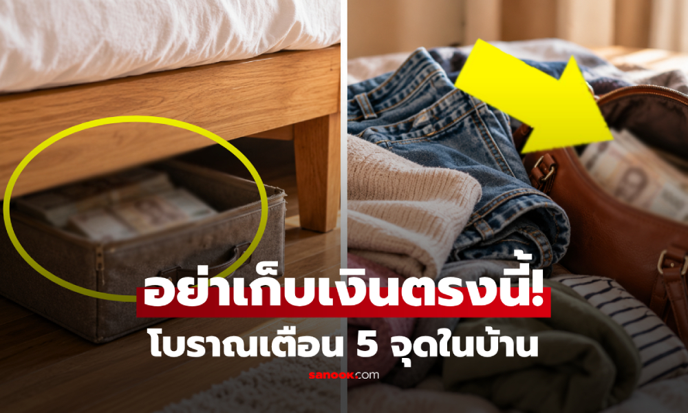 คนโบราณเตือน 5 จุดในบ้าน "ไม่ควรเก็บเงิน" เชื่อทำกระเป๋ารั่วไหล เก็บทรัพย์ไม่อยู่!
