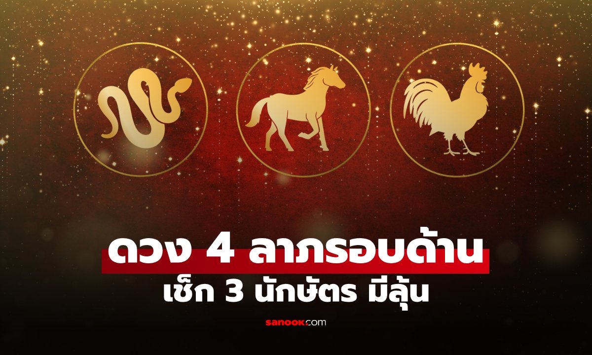 เตรียมลุ้นข่าวดี! 3 นักษัตร "4 ลาภ" โดดเด่นรอบด้าน งานรุ่ง เงินเข้า โอกาสใหม่มา
