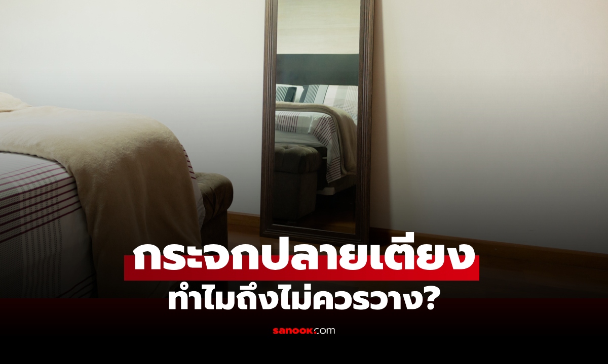 ทำไม "ไม่ควรวางกระจก" ปลายเตียงนอน เปิดเหตุผล และความเชื่อฮวงจุ้ย
