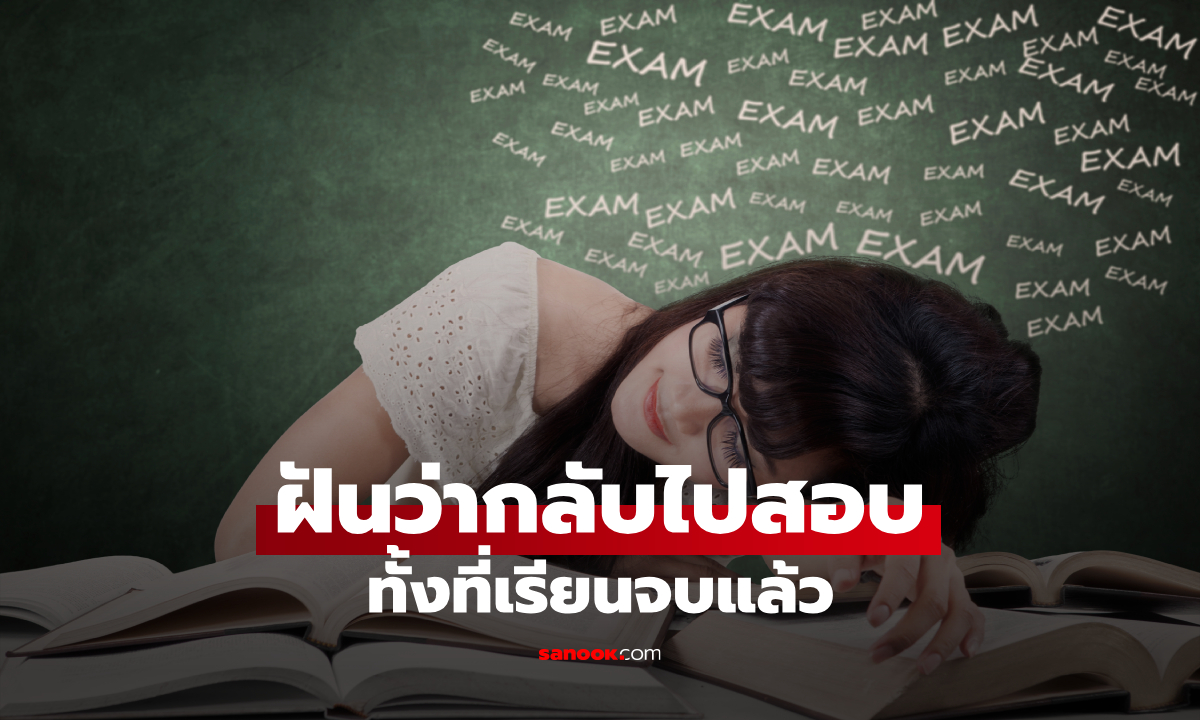 ฝันว่ากลับไปสอบ ทั้งที่เรียนจบแล้ว ทำนายฝัน พร้อมเลขนำโชค