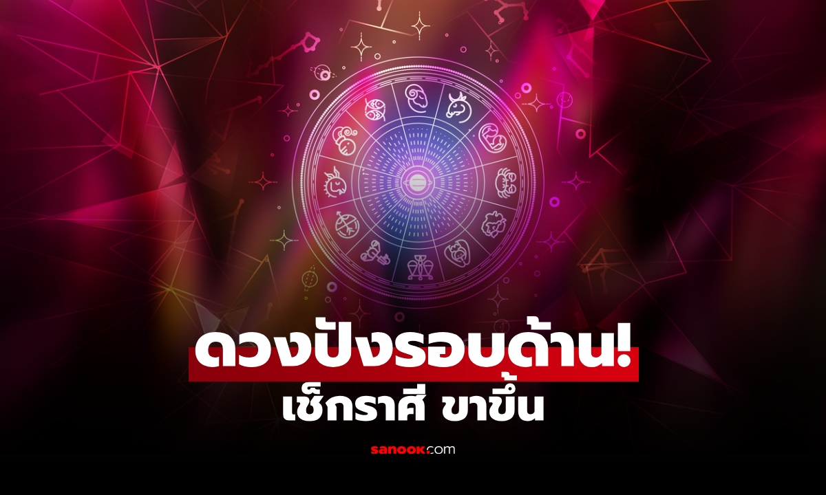เช็กเลย! ราศีขึ้นแท่น "ดวงรุ่ง" เงิน งาน รัก อยู่ในช่วงขาขึ้น ปังครบทุกเรื่อง