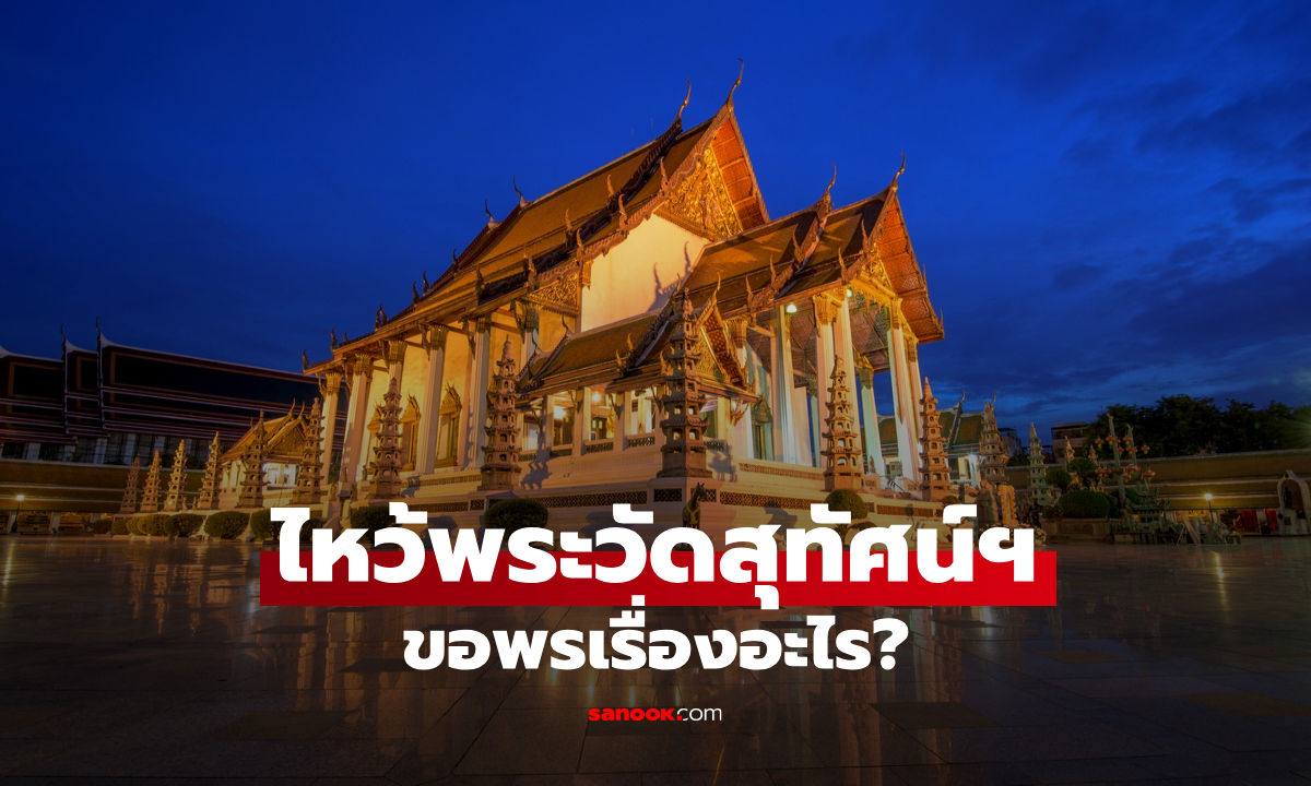ไหว้พระวัดสุทัศน์ฯ ขอพรเรื่องอะไร? รู้จักหลวงพ่อโตและหลวงพ่อกลักฝิ่น พร้อมวิธีไหว้