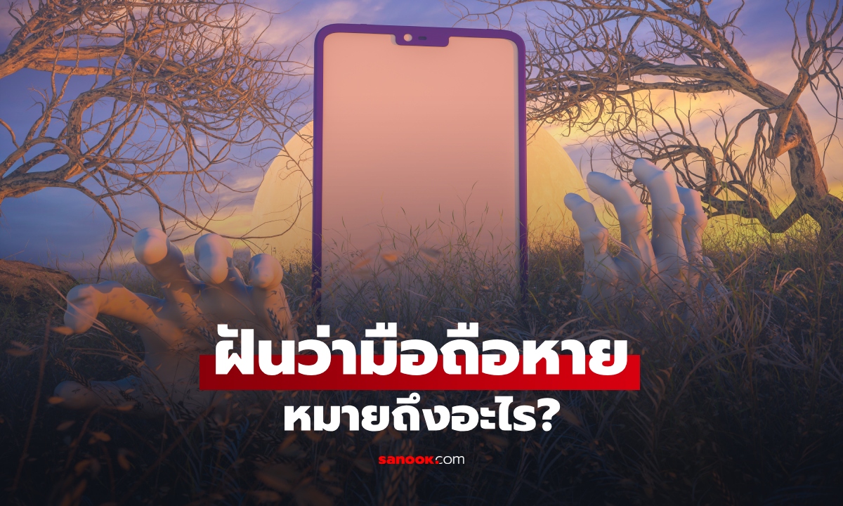ฝันว่ามือถือหาย หาเท่าไรก็ไม่เจอ ทำนายฝันหมายถึงอะไร พร้อมเลขเด็ด
