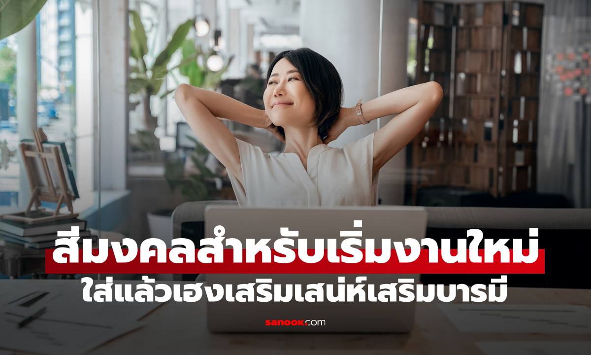 "สีมงคล" สำหรับเริ่มงานใหม่และการเปิดกิจการ ใส่แล้วเฮงเสริมบารมี