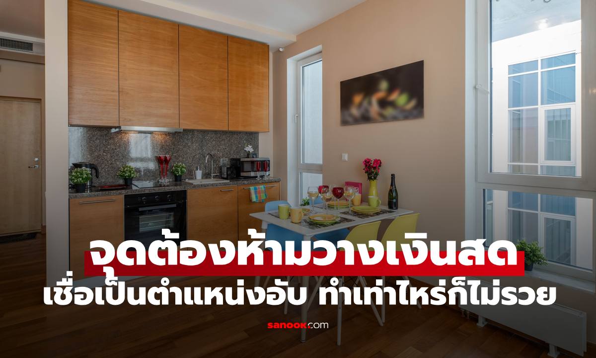 "ตำแหน่งต้องห้ามในบ้าน" เลี่ยงวางเงินทรัพย์สินมีค่า เชื่อเป็นจุดอับ ทำเท่าไหร่ก็ไม่รวย