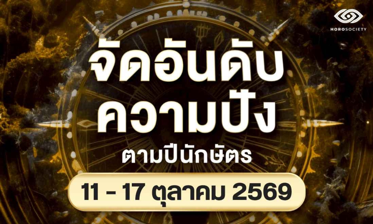 จัดอันดับความปัง 12 นักษัตร ประจำวันที่ 11 - 17 ตุลาคม 2569