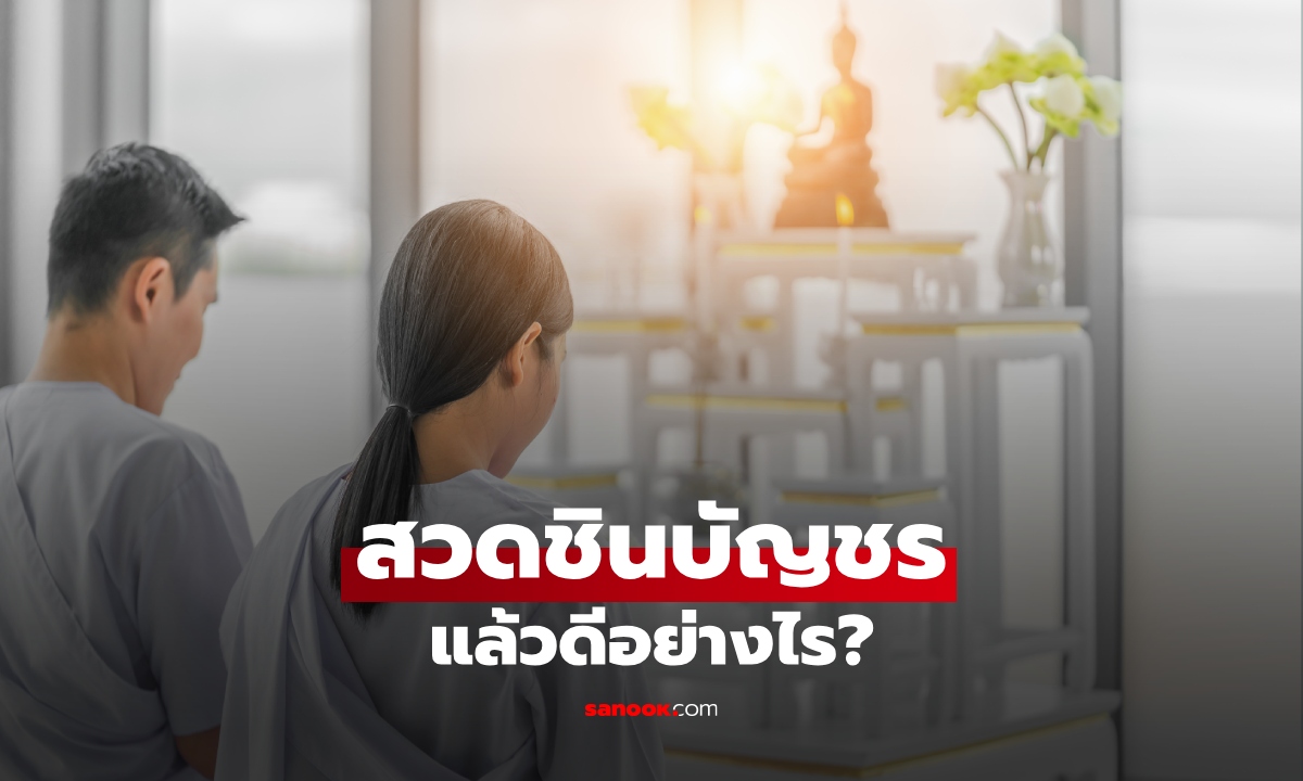 สวดคาถาชินบัญชรแล้วได้อะไร? เปิดความเชื่อเรื่องพุทธคุณที่คนสวดนิยม
