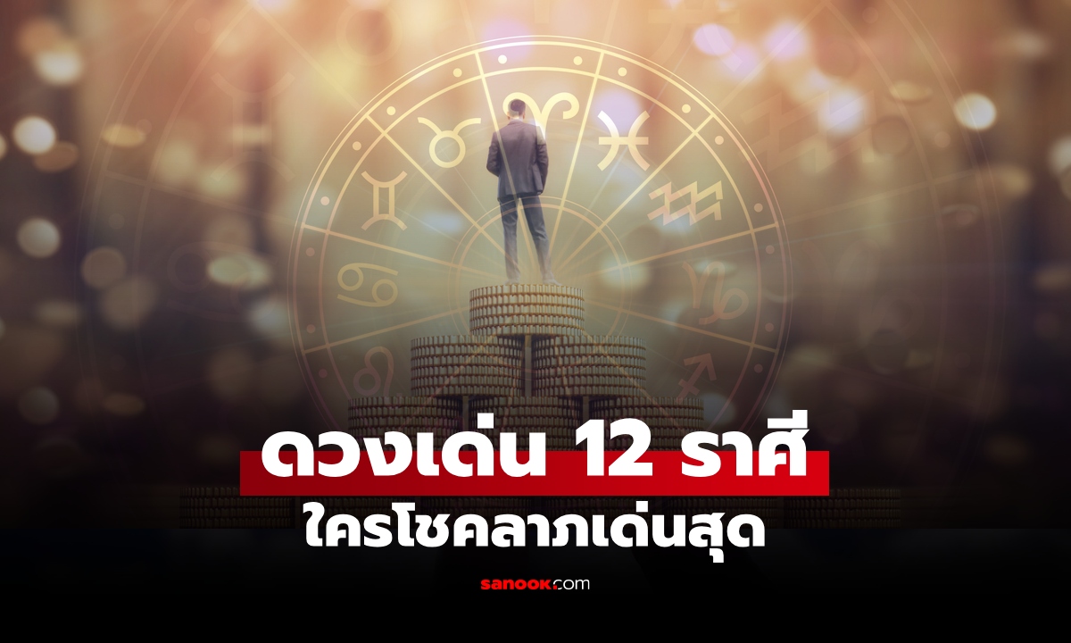 เช็กดวงเด่น 12 ราศี สัปดาห์นี้ ราศีไหนมีโชค งานปัง โอกาสใหม่กำลังมา!