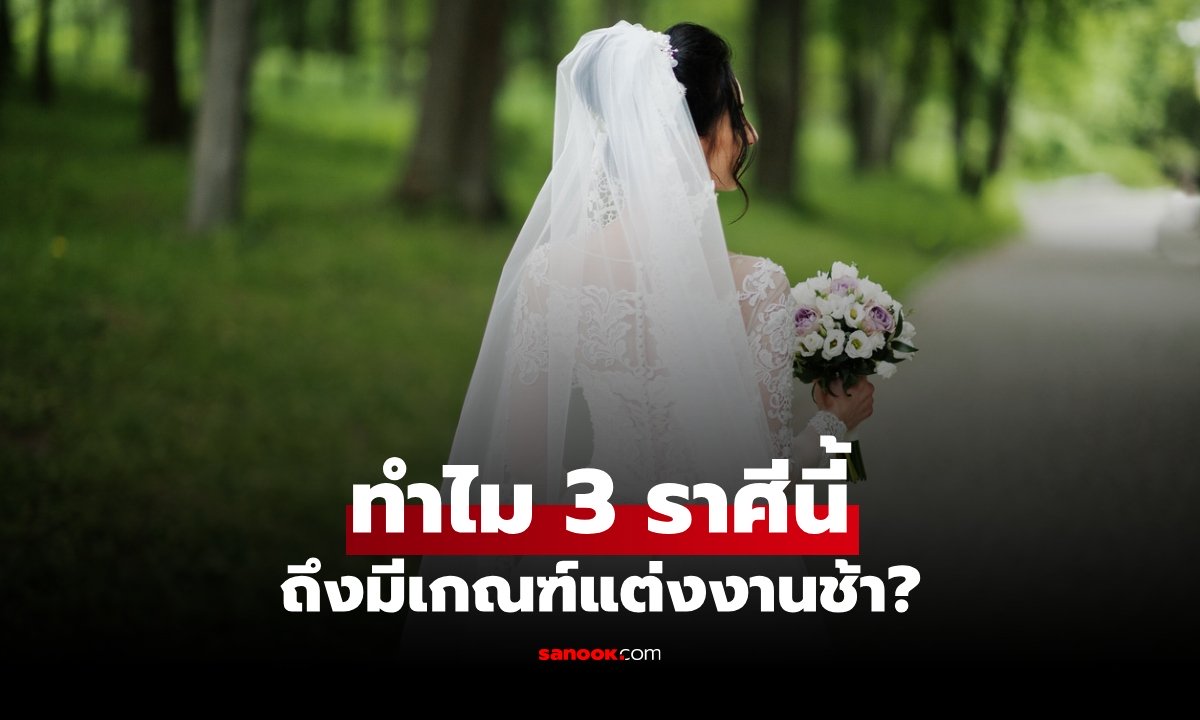 ทำไม 3 ราศีนี้ ถึงมีเกณฑ์ “แต่งงานช้า” เปิดคำทำนายตามหลักโหราศาสตร์