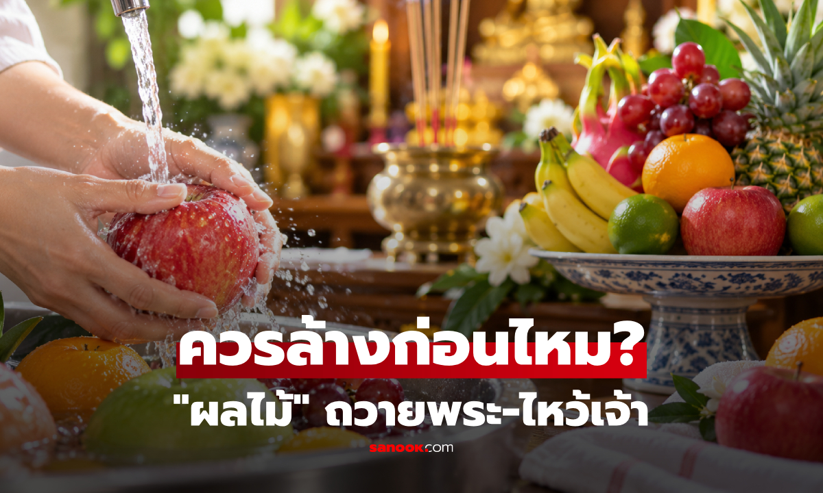 "ผลไม้" ถวายพระ-ไหว้เจ้า ต้องล้างก่อนหรือไม่? สรุปวิธีเตรียมให้สะอาดและเหมาะสม