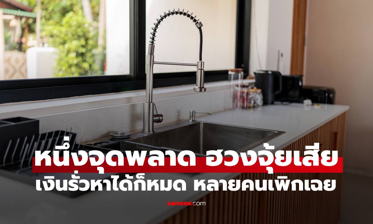 หนึ่งจุดพลาดในบ้าน เชื่อทำเงินรั่วไหลหาได้ก็หมด หลายคนมองข้าม